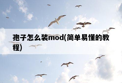 孢子怎么裝mod，簡單易懂的教程-圖1