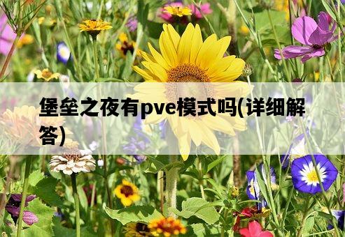 堡壘之夜有pve模式嗎，詳細解答-圖1