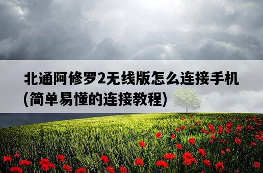 北通阿修羅2無線版怎么連接手機，簡單易懂的連接教程-圖1