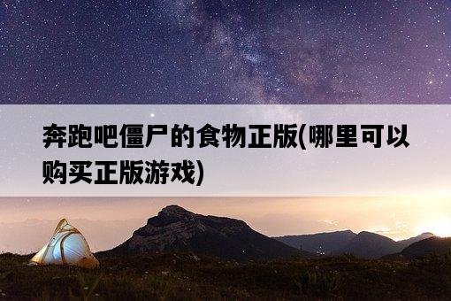 奔跑吧僵尸的食物正版，哪里可以購買正版游戲-圖1