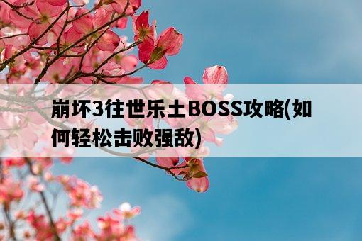 崩壞3往世樂土BOSS攻略，如何輕松擊敗強敵-圖1