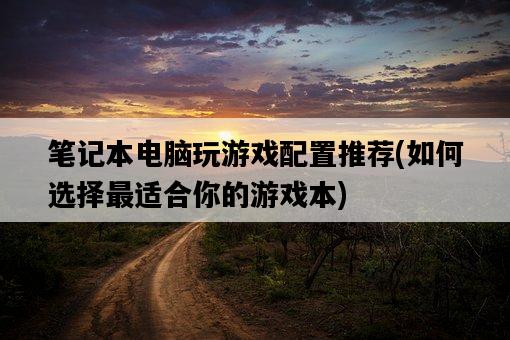 筆記本電腦玩游戲配置推薦，如何選擇最適合你的游戲本-圖1