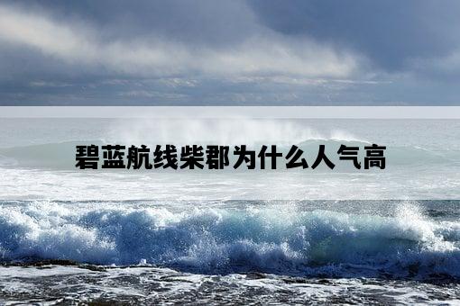 碧藍航線柴郡為什么人氣高-圖1