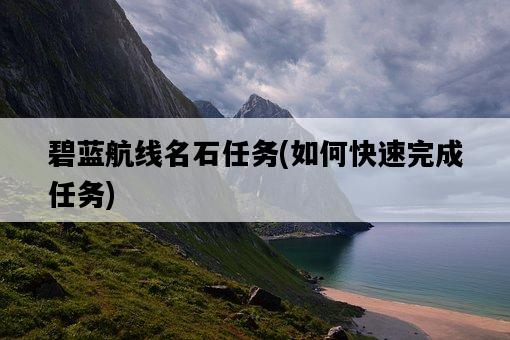 碧藍航線名石任務，如何快速完成任務-圖1
