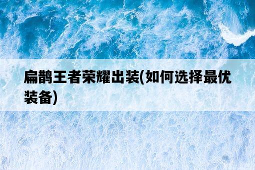 扁鵲王者榮耀出裝，如何選擇最優裝備-圖1