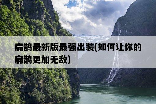 扁鵲最新版最強出裝，如何讓你的扁鵲更加無敵-圖1