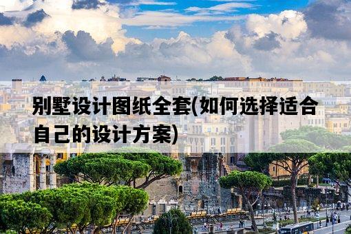 別墅設計圖紙全套，如何選擇適合自己的設計方案-圖1