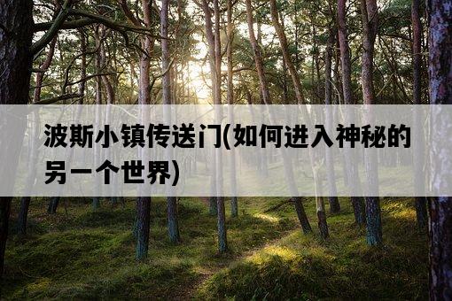 波斯小鎮傳送門，如何進入神秘的另一個世界-圖1