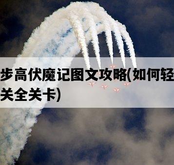 步步高伏魔記圖文攻略，如何輕松通關全關卡-圖1