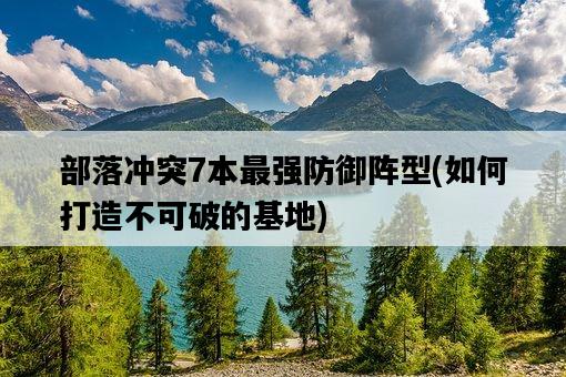 部落沖突7本最強防御陣型，如何打造不可破的基地-圖1
