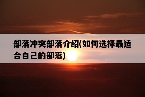部落沖突部落介紹，如何選擇最適合自己的部落-圖1