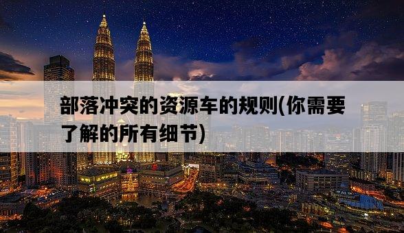 部落沖突的資源車的規則，你需要了解的所有細節-圖1