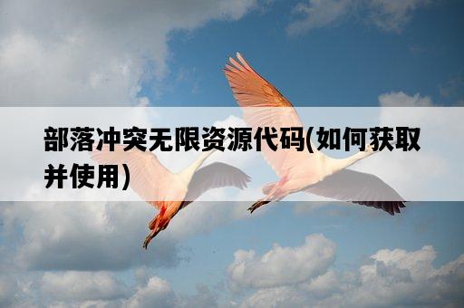 部落沖突無限資源代碼，如何獲取并使用-圖1
