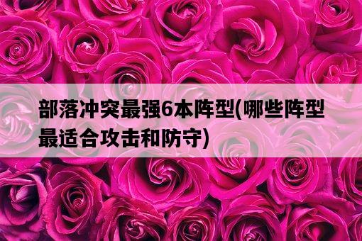 部落沖突最強6本陣型，哪些陣型最適合攻擊和防守-圖1