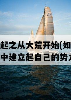 部落崛起之從大荒開始，如何在未知世界中建立起自己的勢力-圖1