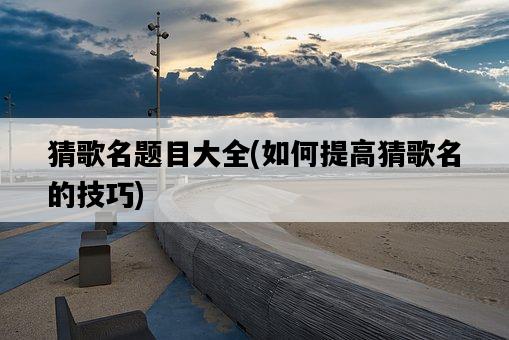 猜歌名題目大全，如何提高猜歌名的技巧-圖1