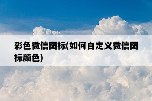 彩色微信圖標，如何自定義微信圖標顏色-圖1
