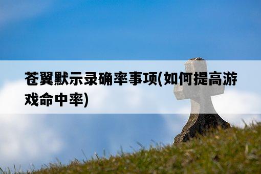 蒼翼默示錄確率事項，如何提高游戲命中率-圖1