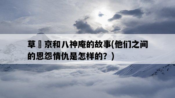草薙京和八神庵的故事，他們之間的恩怨情仇是怎樣的？-圖1