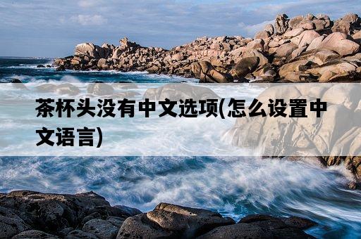 茶杯頭沒有中文選項，怎么設置中文語言-圖1
