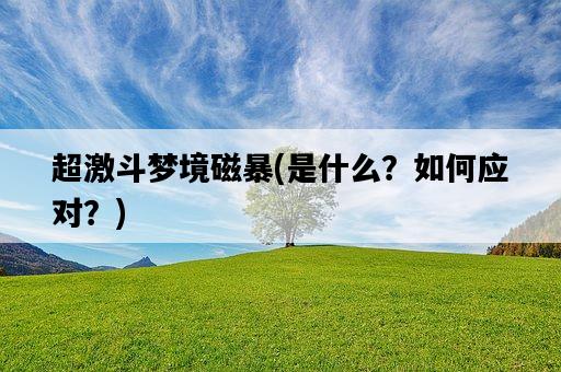 超激斗夢境磁暴，是什么？如何應對？-圖1