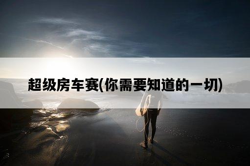 超級房車賽，你需要知道的一切-圖1