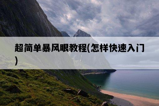 超簡單暴風眼教程，怎樣快速入門-圖1