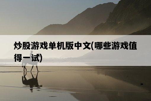 炒股游戲單機版中文，哪些游戲值得一試-圖1
