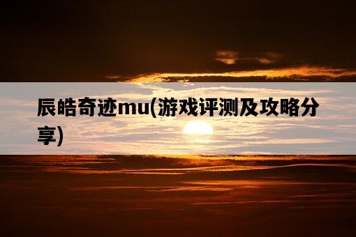 辰皓奇跡mu，游戲評測及攻略分享-圖1