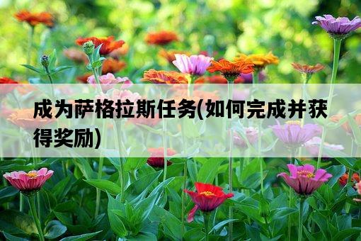 成為薩格拉斯任務，如何完成并獲得獎勵-圖1
