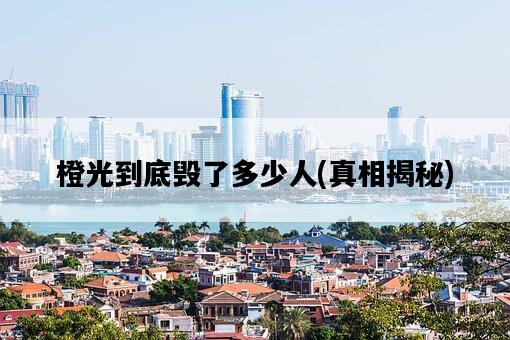 橙光到底毀了多少人，真相揭秘-圖1