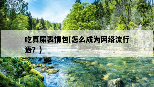 吃真屎表情包，怎么成為網絡流行語？-圖1