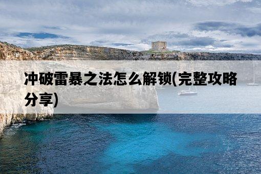 沖破雷暴之法怎么解鎖，完整攻略分享-圖1