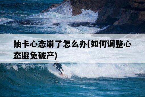 抽卡心態崩了怎么辦，如何調整心態避免破產-圖1