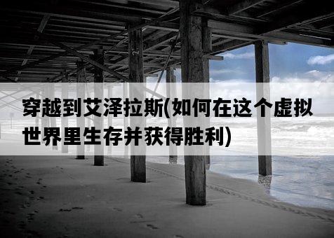 穿越到艾澤拉斯，如何在這個虛擬世界里生存并獲得勝利-圖1