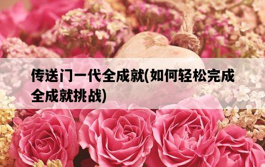 傳送門一代全成就，如何輕松完成全成就挑戰-圖1