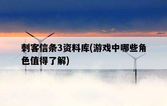 刺客信條3資料庫，游戲中哪些角色值得了解-圖1