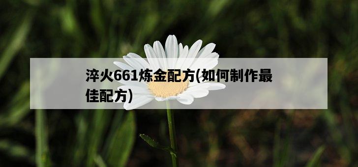 淬火661煉金配方，如何制作最佳配方-圖1