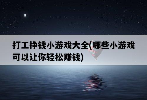 打工掙錢小游戲大全，哪些小游戲可以讓你輕松賺錢-圖1