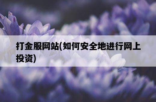 打金服網站，如何安全地進行網上投資-圖1