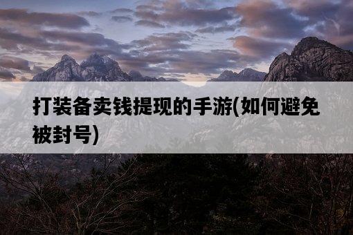 打裝備賣錢提現的手游，如何避免被封號-圖1