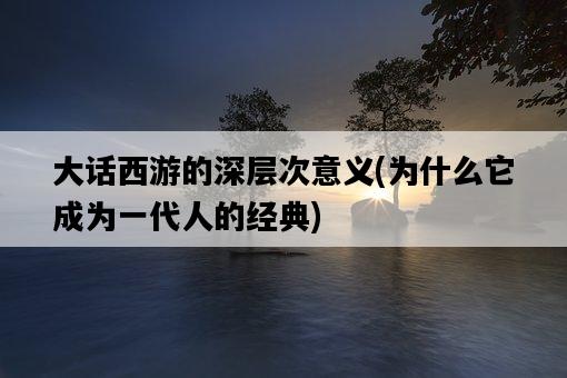 大話西游的深層次意義，為什么它成為一代人的經典-圖1