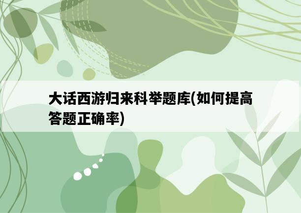 大話西游歸來科舉題庫，如何提高答題正確率-圖1