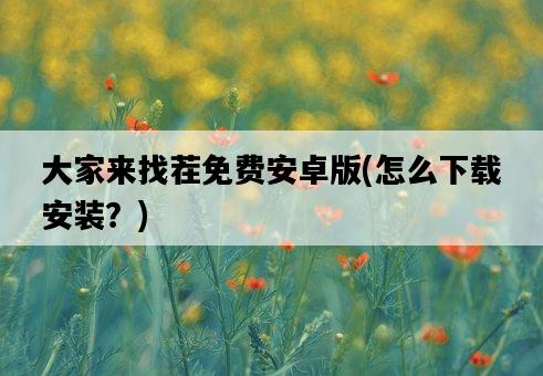 大家來找茬免費安卓版，怎么下載安裝？-圖1