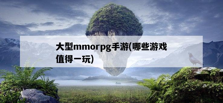 大型mmorpg手游，哪些游戲值得一玩-圖1