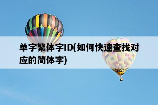 單字繁體字ID，如何快速查找對應的簡體字-圖1
