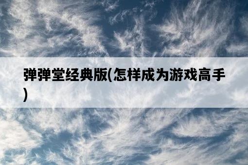 彈彈堂經典版，怎樣成為游戲高手-圖1
