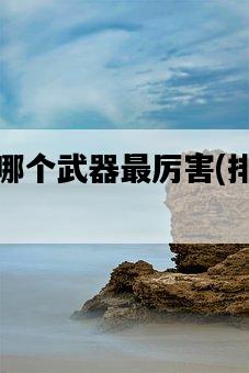 彈彈堂哪個武器最厲害，排行榜揭曉！-圖1