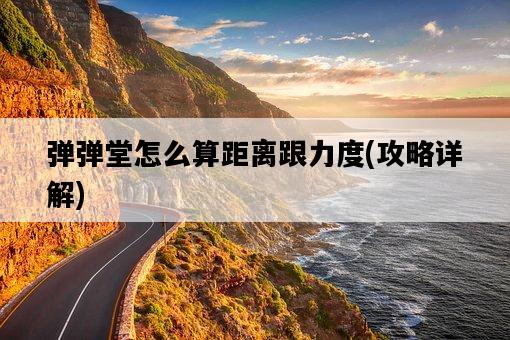 彈彈堂怎么算距離跟力度，攻略詳解-圖1