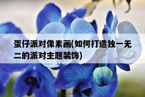 蛋仔派對像素畫，如何打造獨一無二的派對主題裝飾-圖1